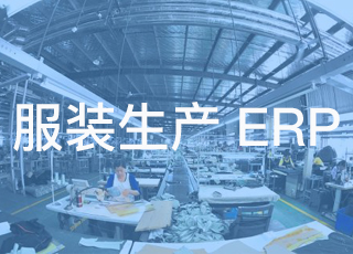讯商服装生产erp——让生产全过程透明化管理！