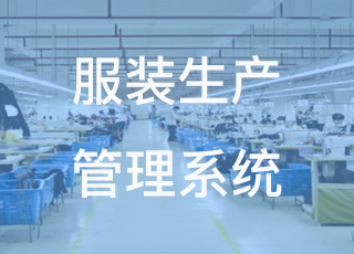 服装生产企业实施生产管理系统可以带来哪些效益？