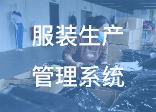 服装生产管理系统：当心不合适的工资计件方案，会毁了一个服装工厂！！！