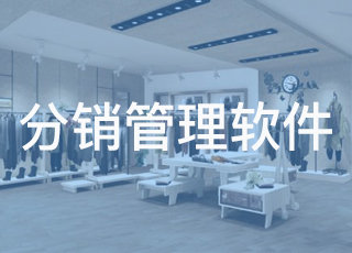 分销软件有什么用？为什么感觉大家都在做分销？它能带来哪些收益？