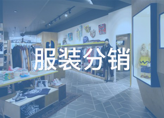 服装分销渠道销售怎样做？