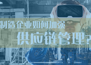 制造企业应该如何加强供应链管理？