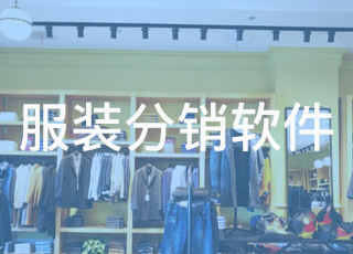 为什么说分销软件对于品牌服装企业是最重要的?