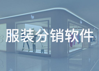 品牌服装企业该如何选择分销管理软件？