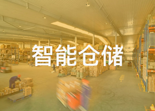 说说那些智能仓储系统常常会用到的硬件设备（有图）