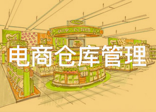 零售业电商仓库管理方案的八大价值是什么？