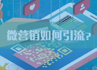 企业做微营销要如何解决引流的问题?