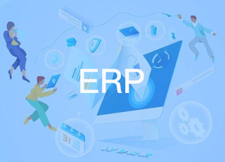 erp系统实施过程中将会遇到哪些问题？如何解决？
