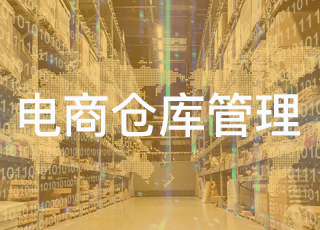 跨境电商必看！如何管理电商仓库？