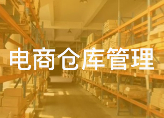 电商仓库外包给第三方管理有什么弊端？