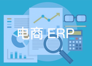 电商企业应该如何利用erp系统?