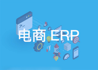靠谱且好用的电商erp系统软件具备哪些特点？
