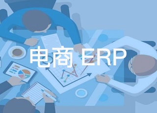 干货！电商企业各部门人员如何保证erp系统的正常使用？