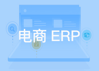 如何利用电商ERP软件解决流程管理问题？
