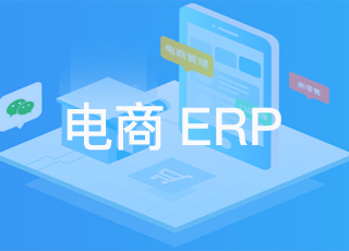 为什么说电商ERP的定制更好？