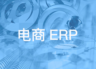 电商企业如何利用erp合理规划仓库？