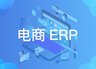 电商企业如何利用erp降低成本？