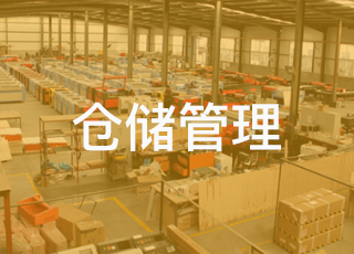 如何理解标准化仓储管理中的“标准”？