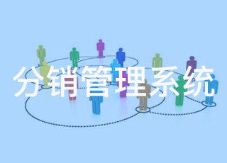 erp分销管理系统是什么?能起到什么作用?