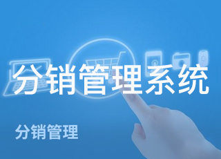 ERP分销管理的核心是什么？
