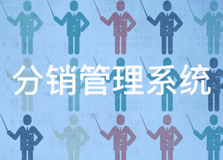 erp分销管理系统有哪些优势？