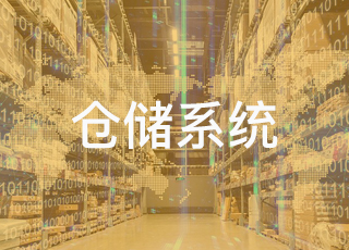 WMS仓储系统的使用从哪些方面提高了仓库管理的效率？