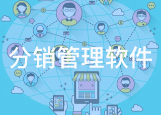 什么样的erp分销管理软件能满足企业的大部分需求？