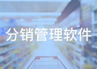 浅析erp分销管理软件对快消行业的好处