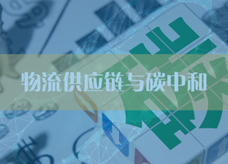 碳达峰碳中和要求下,物流供应链能做些啥?