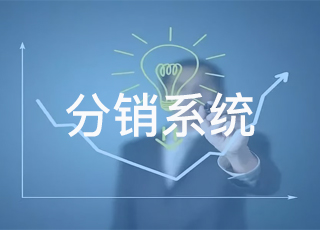 企业如何选择适合自己的erp分销系统？