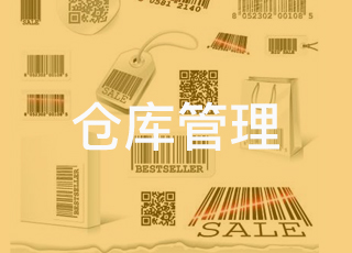 条形码技术对WMS仓库管理系统的作用有哪些？
