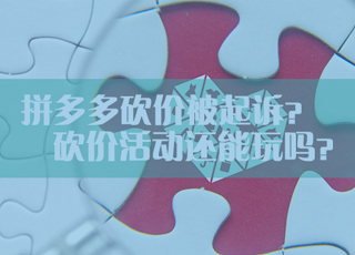 上海一律师起诉拼多多，微商城砍价活动应该如何策划？