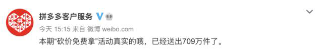 拼多多客服微博表示此次活动真实有效