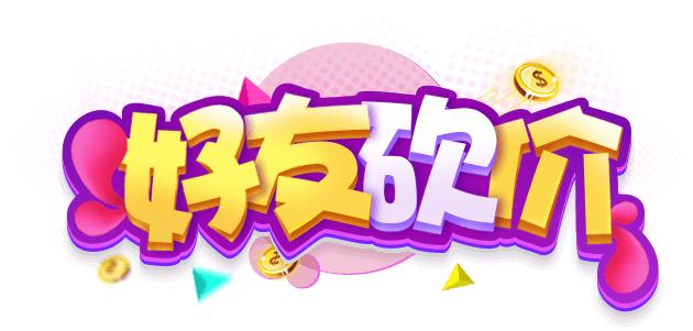 砍价活动