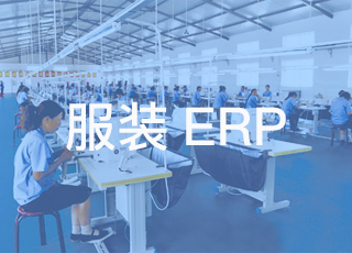 服装erp系统是否适用于小型服装加工厂？