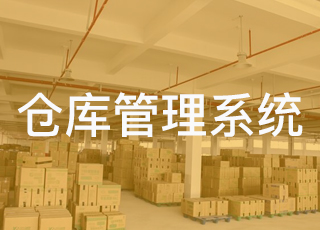 wms仓库管理系统的功能结构是什么？