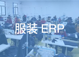 简述服装生产ERP系统工作原理