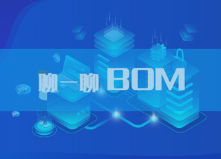 为什么你的BOM数据总是不准确？