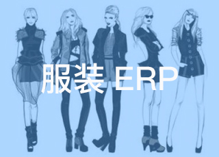 服装erp软件对服装企业的价值在于企业如何应用