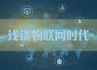 2021年了，万众瞩目的物联网时代真正到来了吗？
