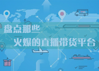 想做直播带货？你怎么能不知道这些平台！