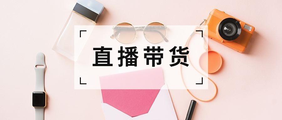 直播带货