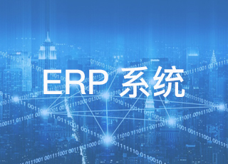 如何提升ERP系统数据的准确性？