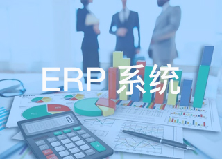 erp系统对财务管理的作用和影响