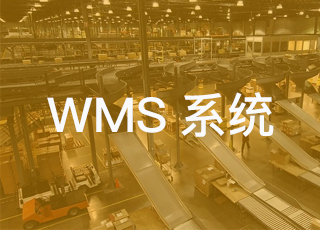 wms系统如何与mes系统整合？