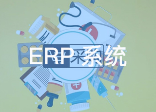 使用erp系统进行采购管理有什么好处？