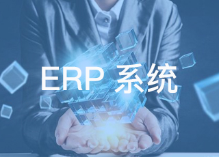 让erp系统更好用的5个关键因素