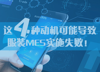 警惕！有这4种动机，你的服装MES实施极有可能失败！