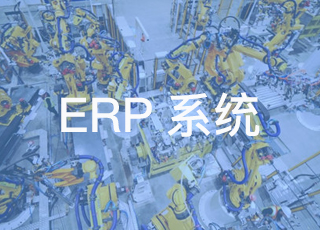 erp系统中物料管理的内容及存在的问题