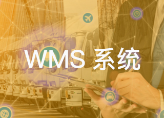 WMS系统对于智能物流建设起到什么作用？